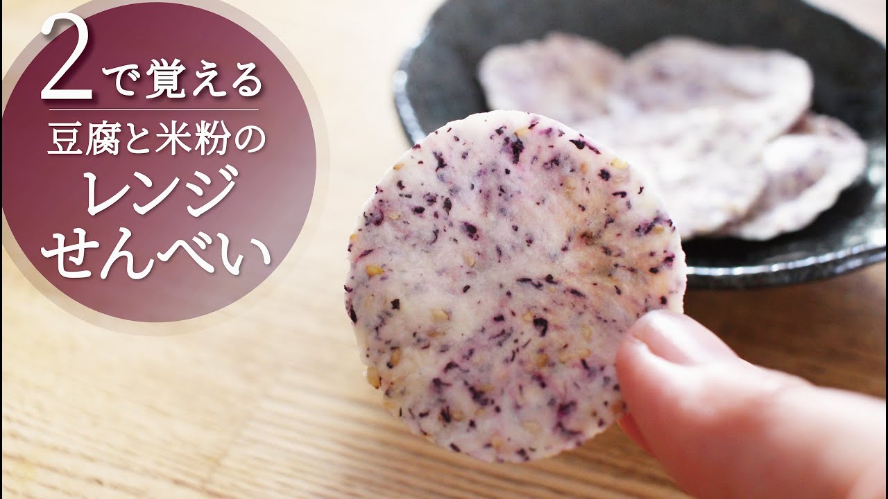 【２で覚える】レンジで簡単！ノンオイル豆腐と米粉のせんべい