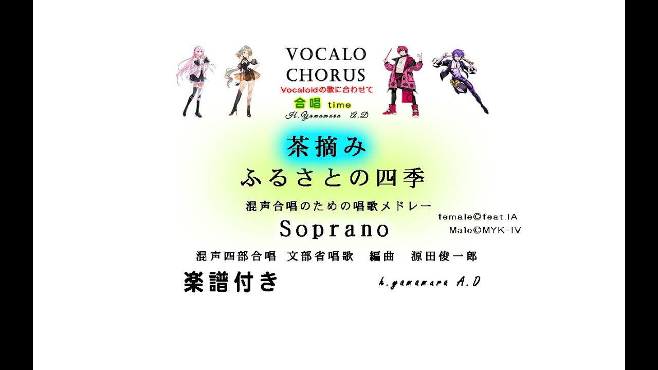 【合唱曲】茶摘み【ふるさとの四季】Soprano 　混声合唱のための唱歌メドレー　文部省唱歌　編曲　源田俊一郎   Vocalo Chorus　ボカロ　楽譜付き