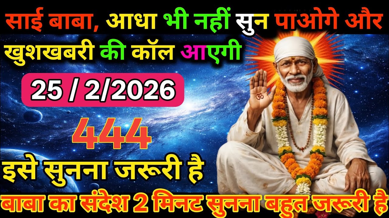 👉25 February 2026🌅ka Shri Sai Baba Ka Message || Aaj ka Divine 