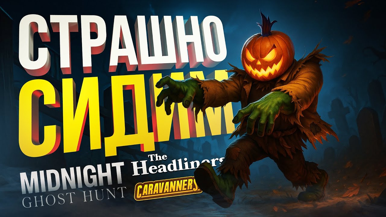 [The Headliners + Midnight: Ghost Hunt] ХЭЛЛОУИНСКИЙ ПЯТНИЧНЫЙ КООП [+ Caravanners]
