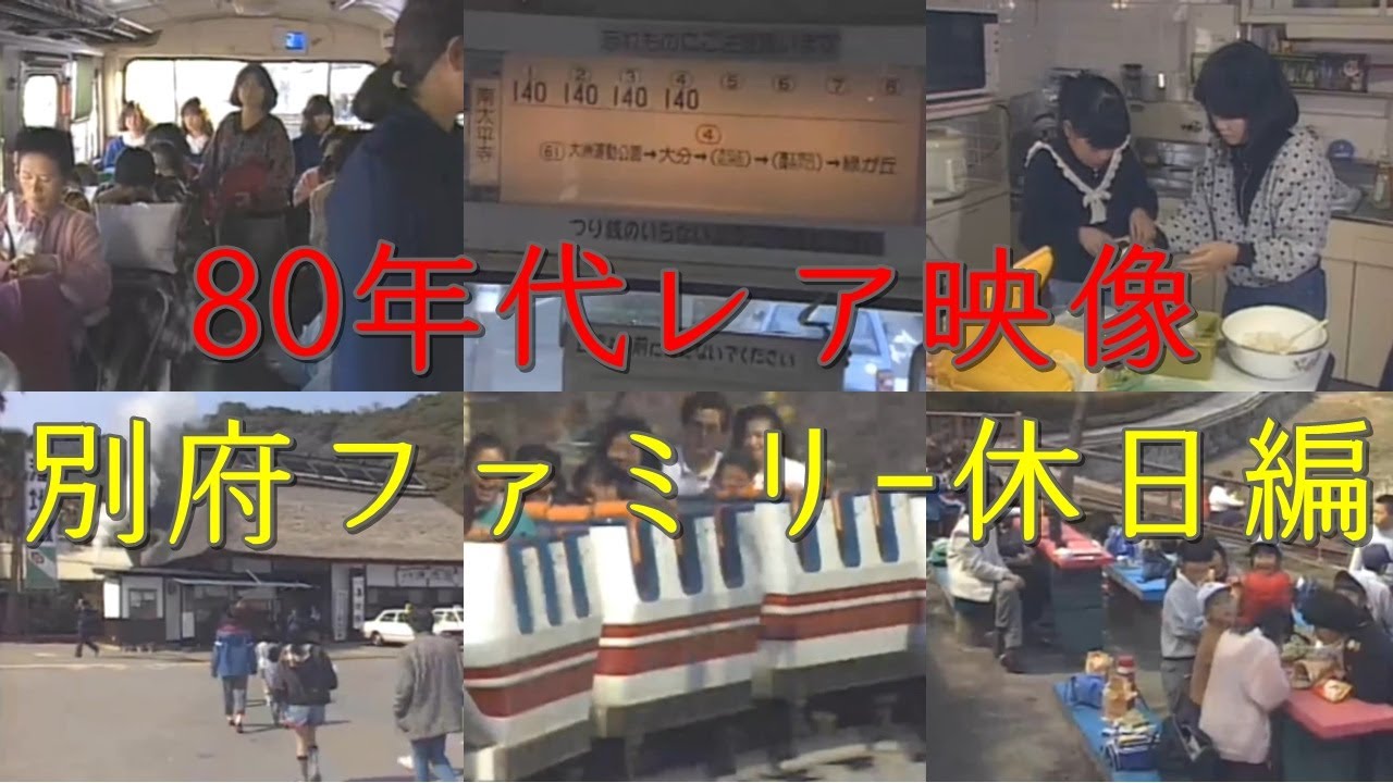 80年代別府ファミリー休日 レア映像 #81
