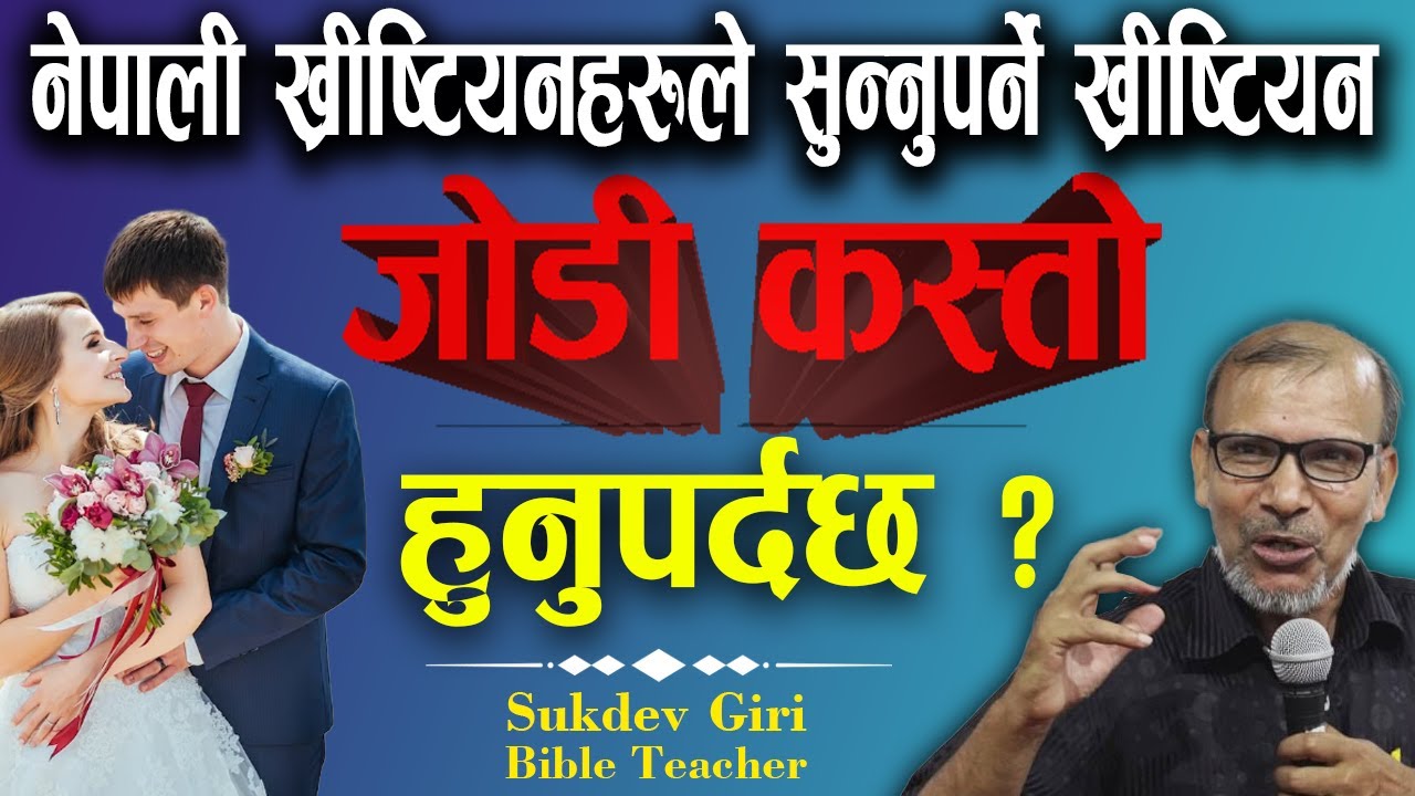What should a couple be like? | जोडी कस्तो हुनुपर्दछ ? | Sukdev Giri | Bachan tv