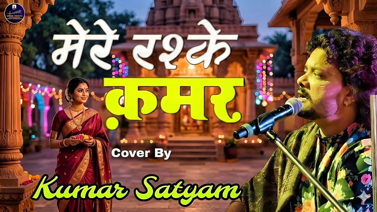 मेरे रश्के कमर | Kumar Satyam | Mere Rashke Qamar | Kumar Satyam Ghazal