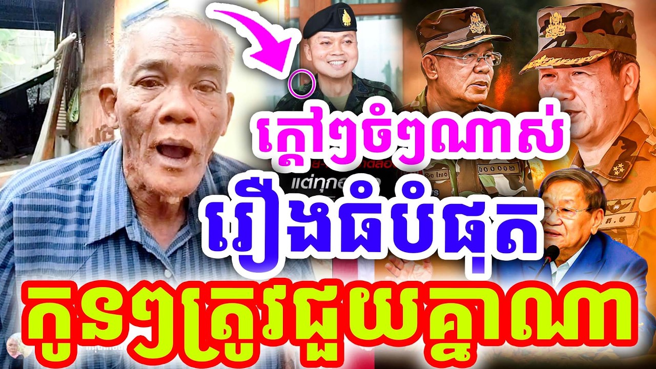 ក្ដៅៗចំៗណាស់ រឿងធំបំផុត កូនៗត្រូវជួយគ្នាណា ដោយលោកតា សូផល សូ ២០២៦