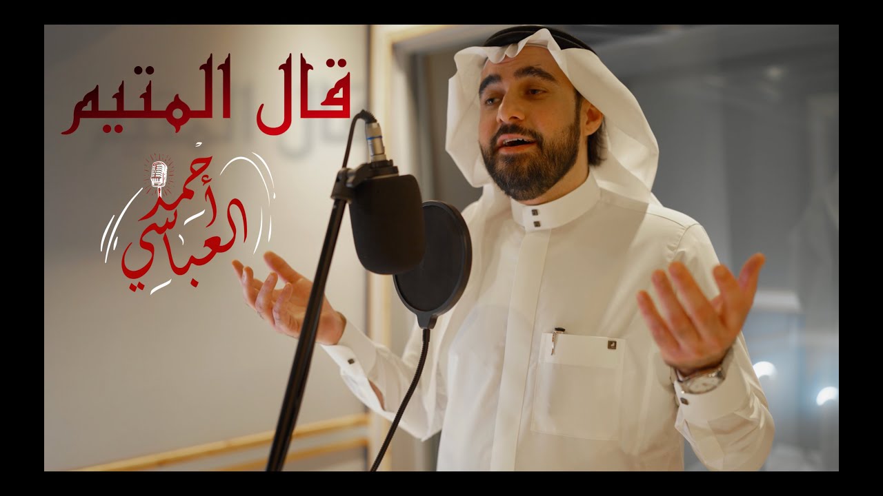 قال المتيم - أحمد العباسي