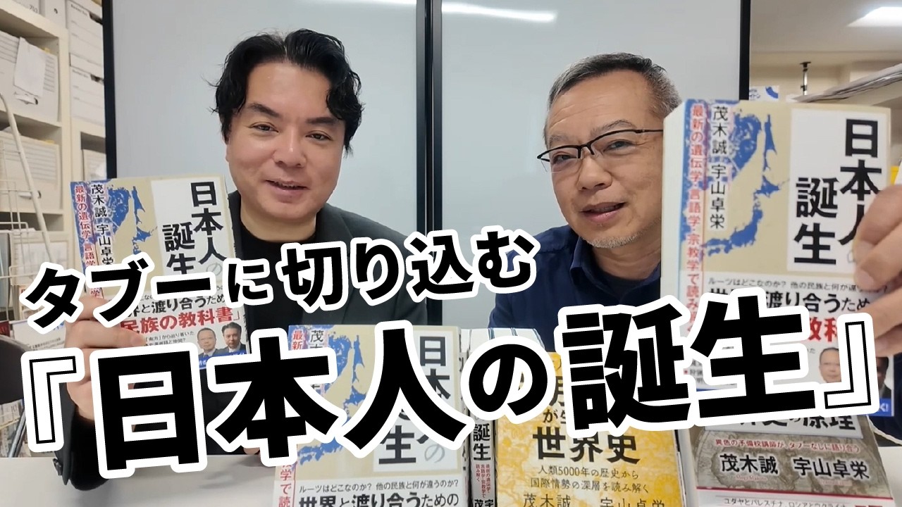 『日本人の誕生』刊行！著者の茂木誠先生と宇山卓栄先生による特別メッセージ
