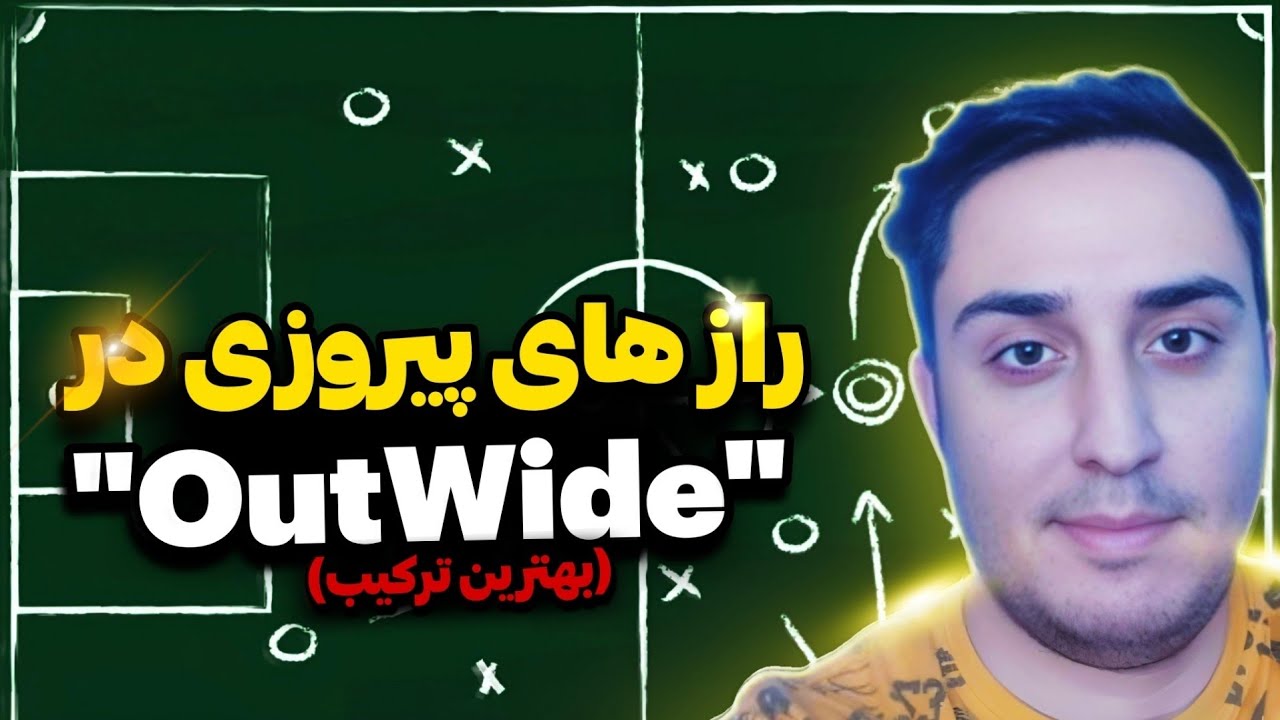 یک ترکیب خیلی خفن برای سبک بازی اوت واید : بهترین ترکیب eFootball 2025