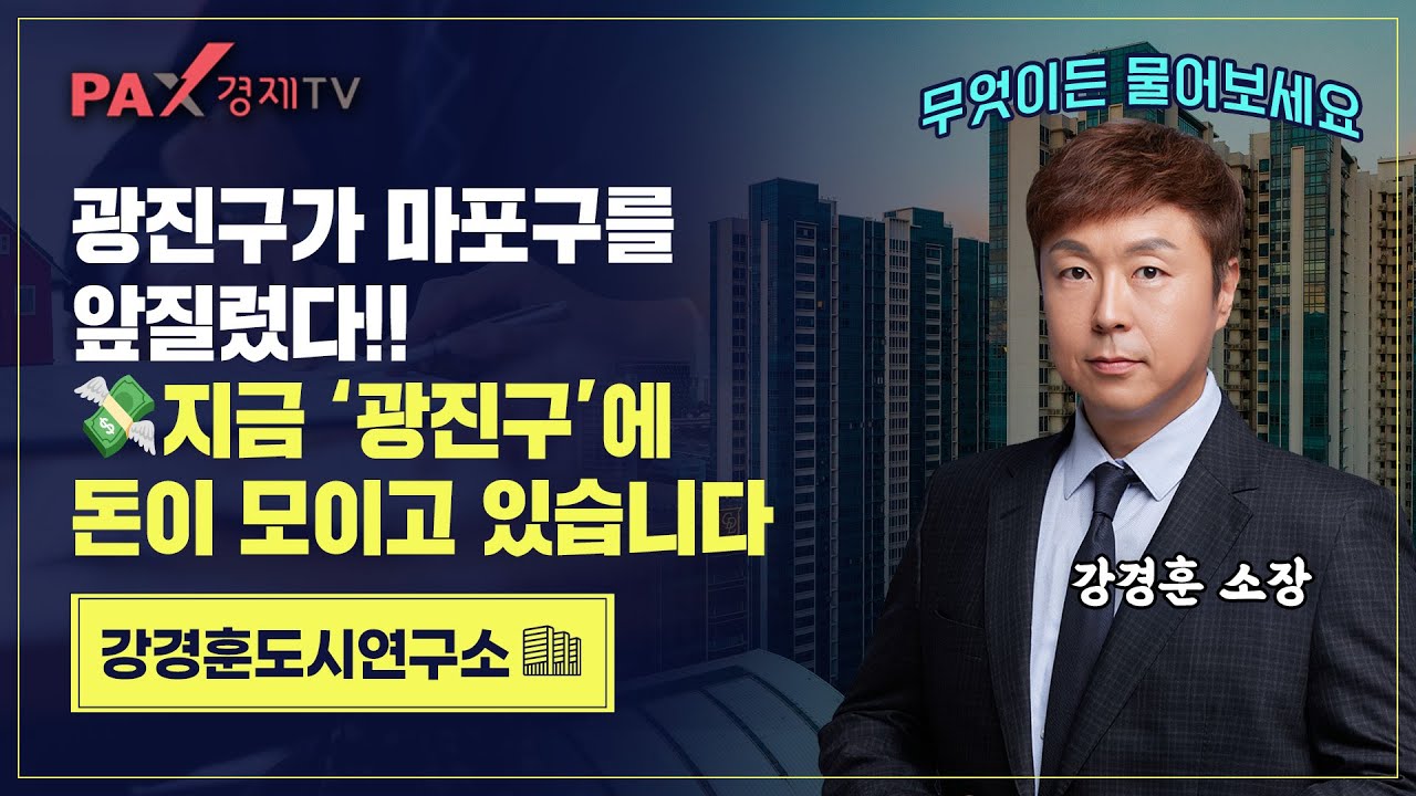 마용성광 vs 광용성마? 앞으로 광진구의 추격이 거세진다!! 광진구 반드시 투자해야할 지역 두곳은?? 지금 바로 공개합니다!!
