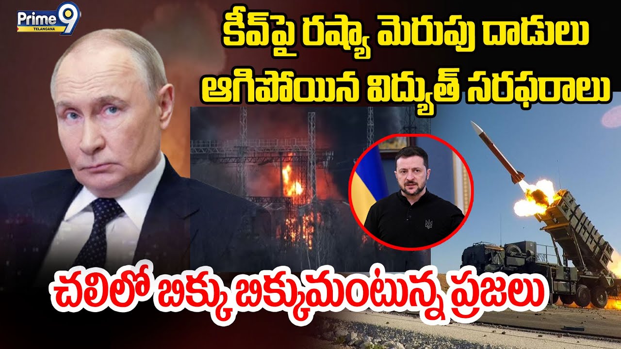 Russia Ukraine War | కీవ్‌పై రష్యా మెరుపు దాడులు ఆగిపోయిన విద్యుత్‌ సరఫరాలు | Prime9 Telangana