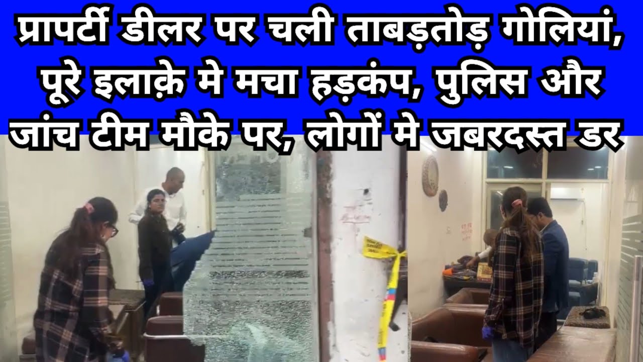 प्रापर्टी डीलर पर चली ताबड़तोड़ गोलियां, लोगों मे फैला डर, 4 राउंड गोलियां चलने से इलाक़े मे हड़कंप
