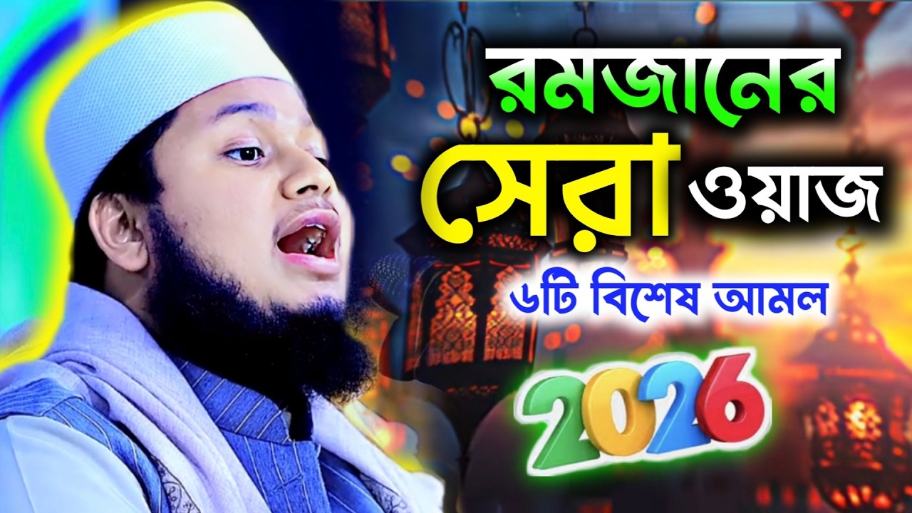 ২০২৬ সালের রমজানের সেরা ওয়াজ | ক্বারী জুনায়েদ আল হাবিব | Junaid new waz 2026 |Ramadan 2026