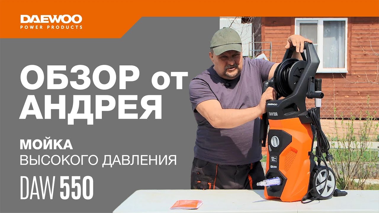 Мойка высокого давления DAW 550 Обзор от Андрея [Daewoo Power Products Russia]