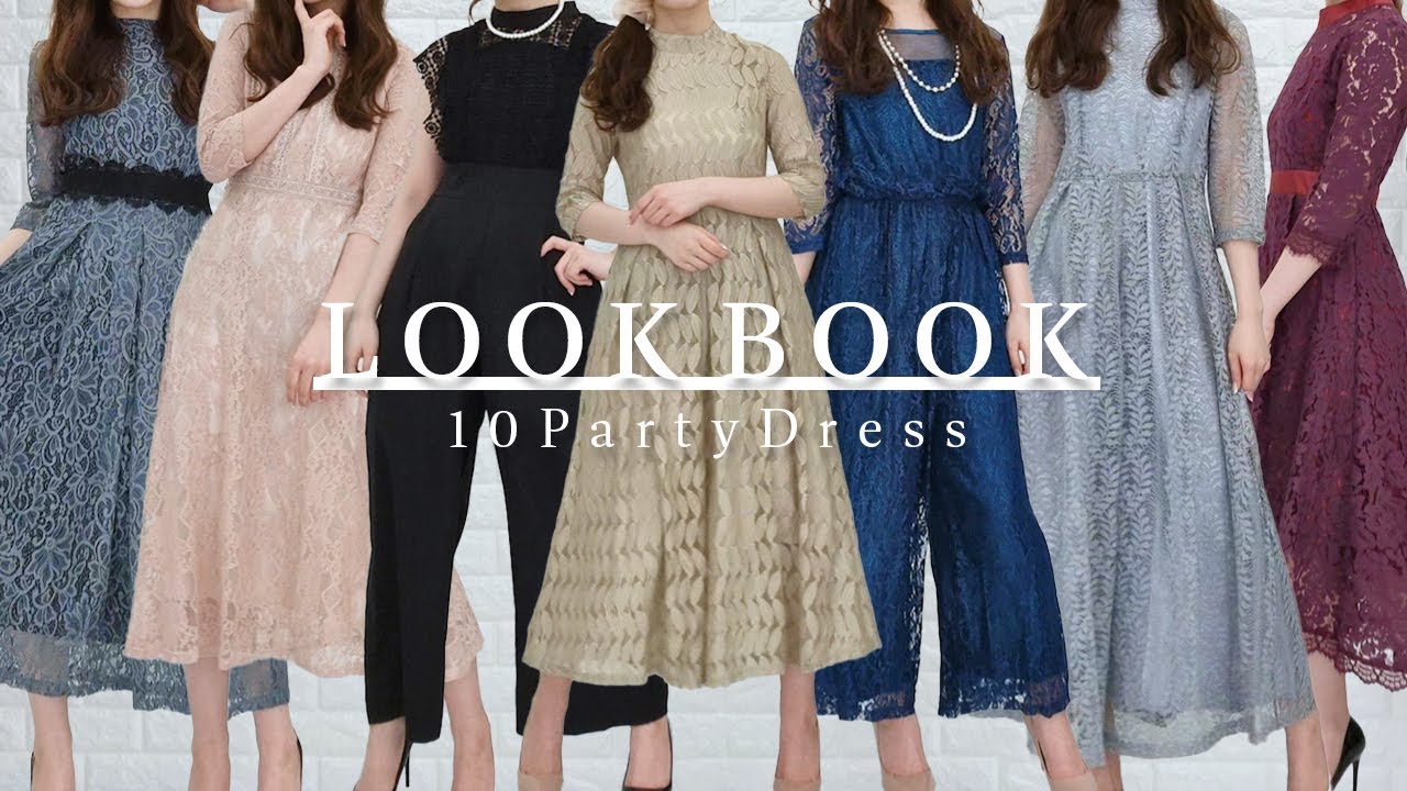 【LOOK BOOK】可愛すぎる🎀トレンドをおさえたパーティードレス10着紹介！