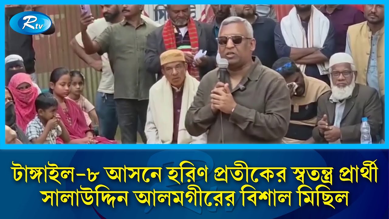 টাঙ্গাইল ৮ আসনে হরিণ প্রতীকের স্বতন্ত্র প্রার্থী সালাউদ্দিন আলমগীরের বিশাল মিছিল | RtvNews