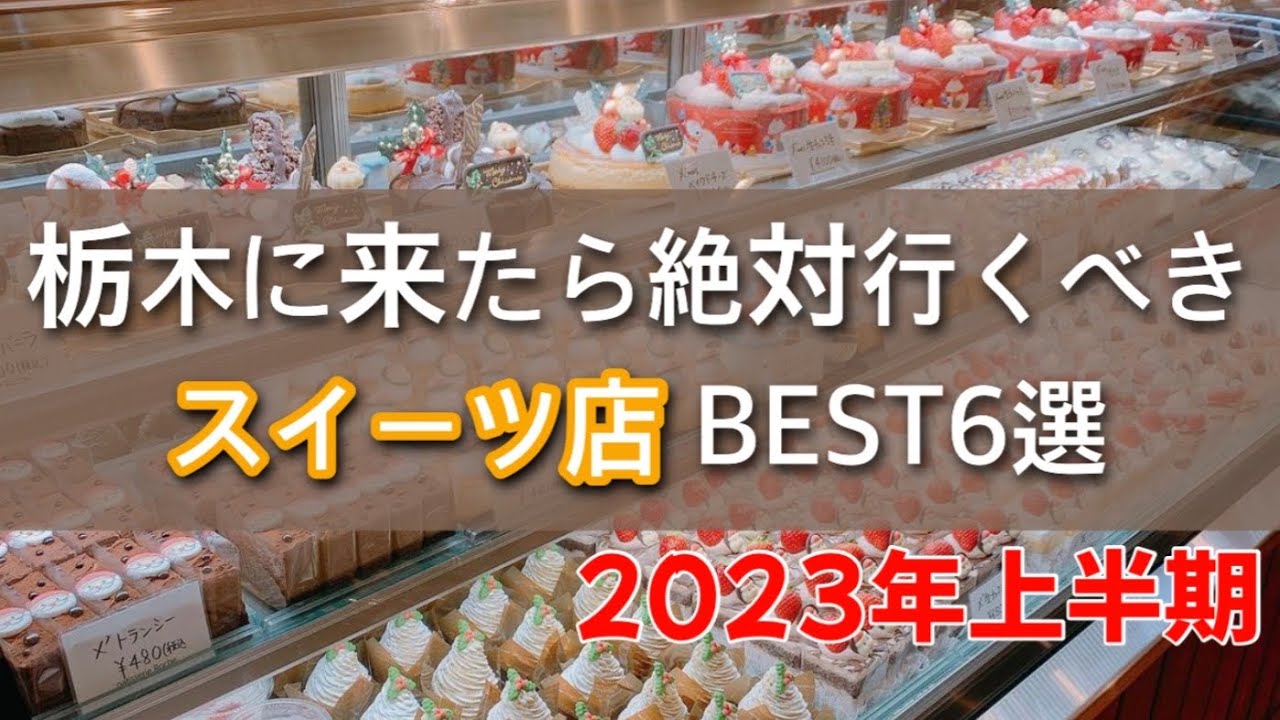【栃木グルメ】甘いものが食べたくなったらここに行けば間違いなし！美味しいスイーツ6店舗を一挙ご紹介　栃木県宇都宮市　鹿沼市