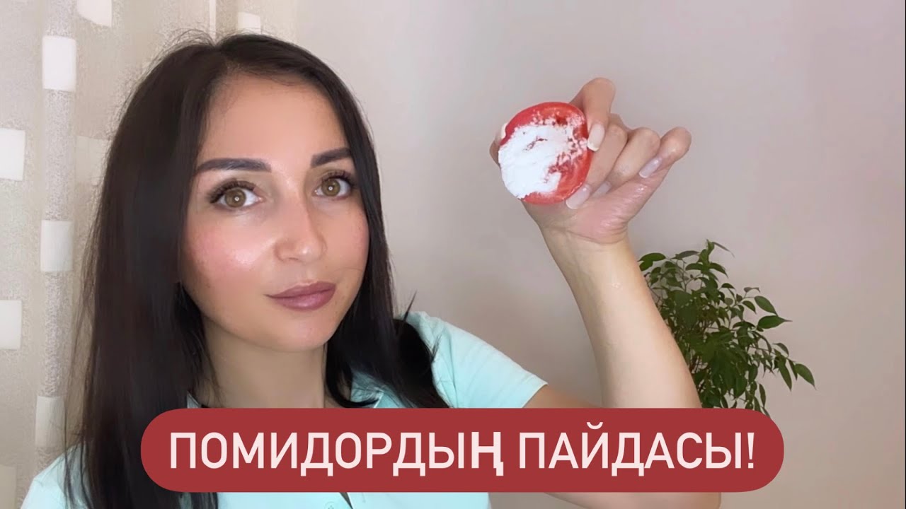 Помидордың пайдасы! Бет күтімінде керек және оңай рецепт! Қара дақтан құтыласыз