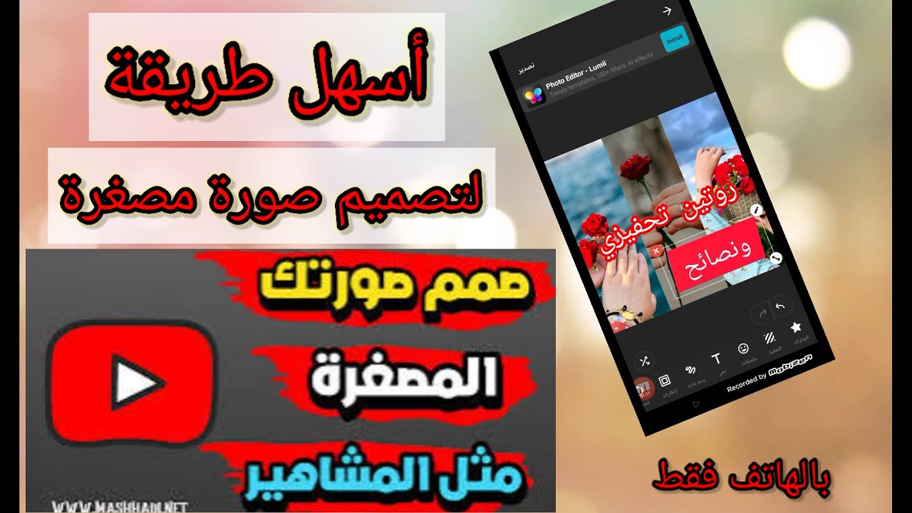 تصميم صورة مصغرة بالهاتف فقط 🎉 وبطريقة سهلة راح نشرحلكم بالتفصيل للمبتدئات على اليوتيوب
