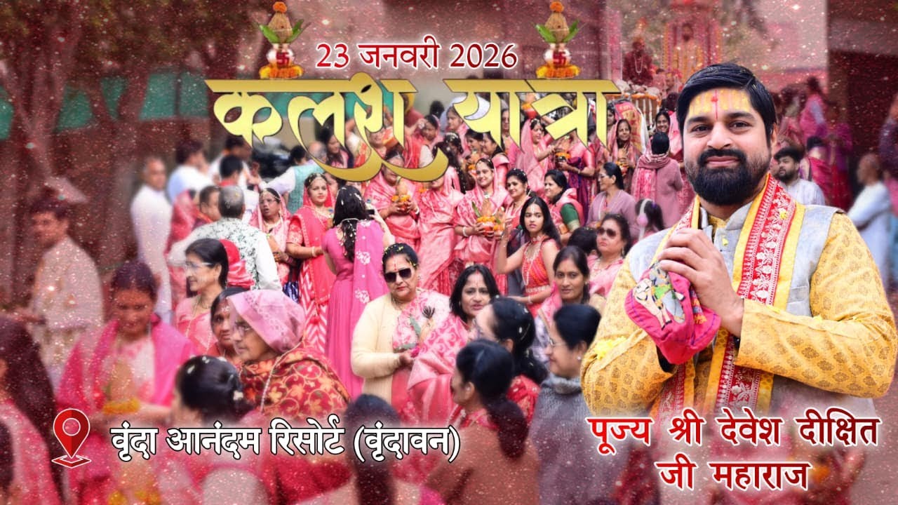 भव्य कलश यात्रा  !! श्री देवेश दीक्षित महाराज जी !! Vrinda Anandam Resort Vrindavan(U.P)