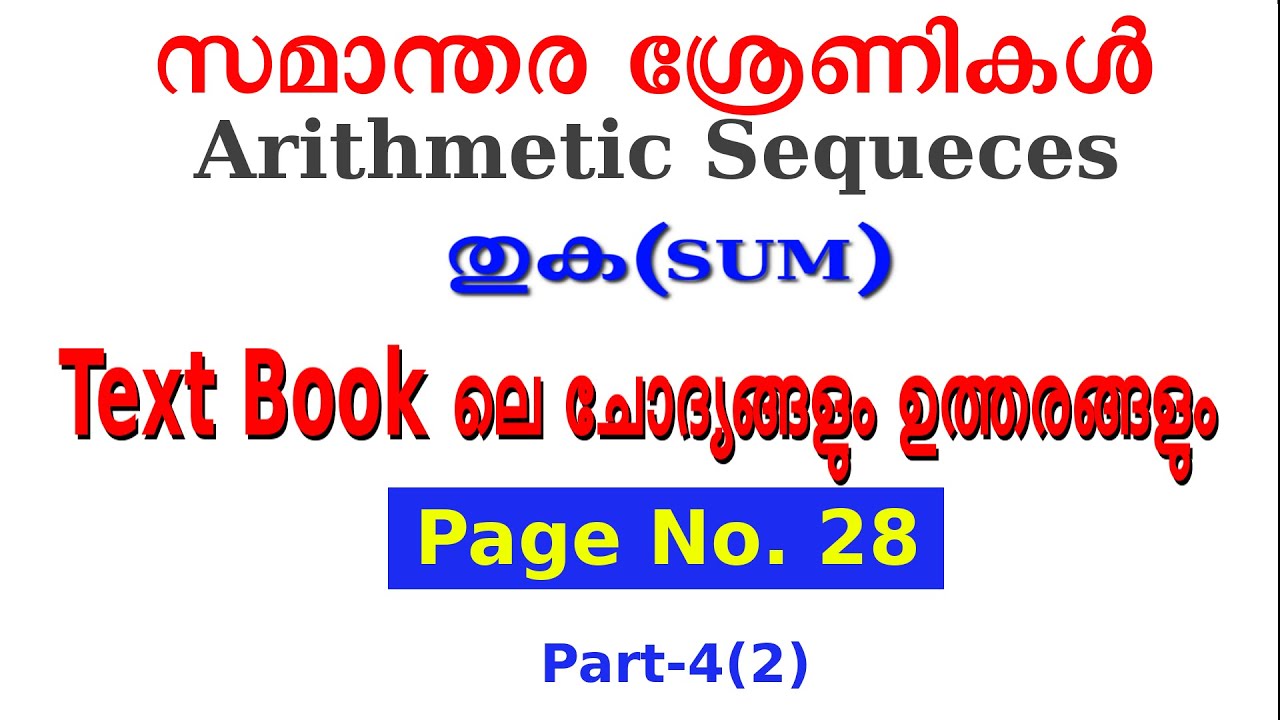 തുക (Sum) ചോദ്യങ്ങളും ഉത്തരങ്ങളും  (Page No. 28) സമാന്തര ശ്രേണികള്‍ - ARITHMETIC SEQUENCES: