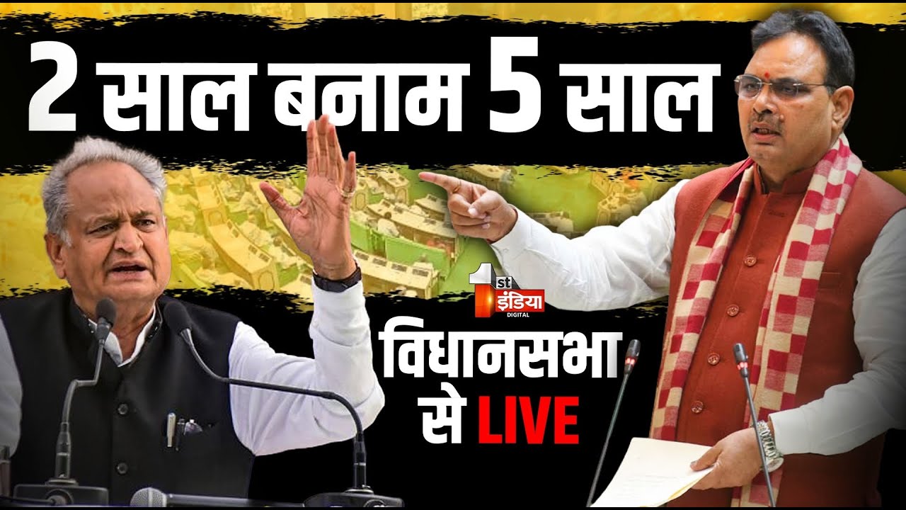 LIVE: Rajasthan Vidhan Sabha में '2 साल बनाम 5 साल' पर चर्चा | CM Bhajanlal Sharma | Ashok Gehlot