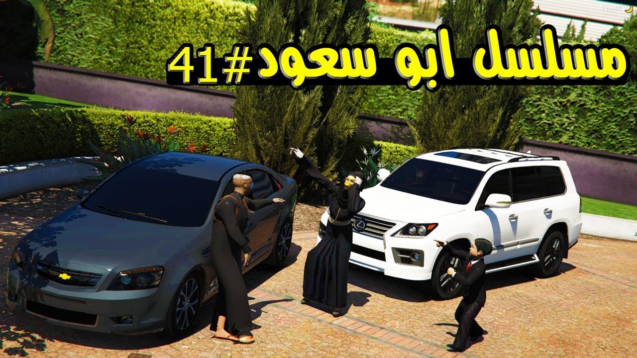 مسلسل ابو سعود #41 - ابو سعود طلع من السجن ..!! | GTA 5