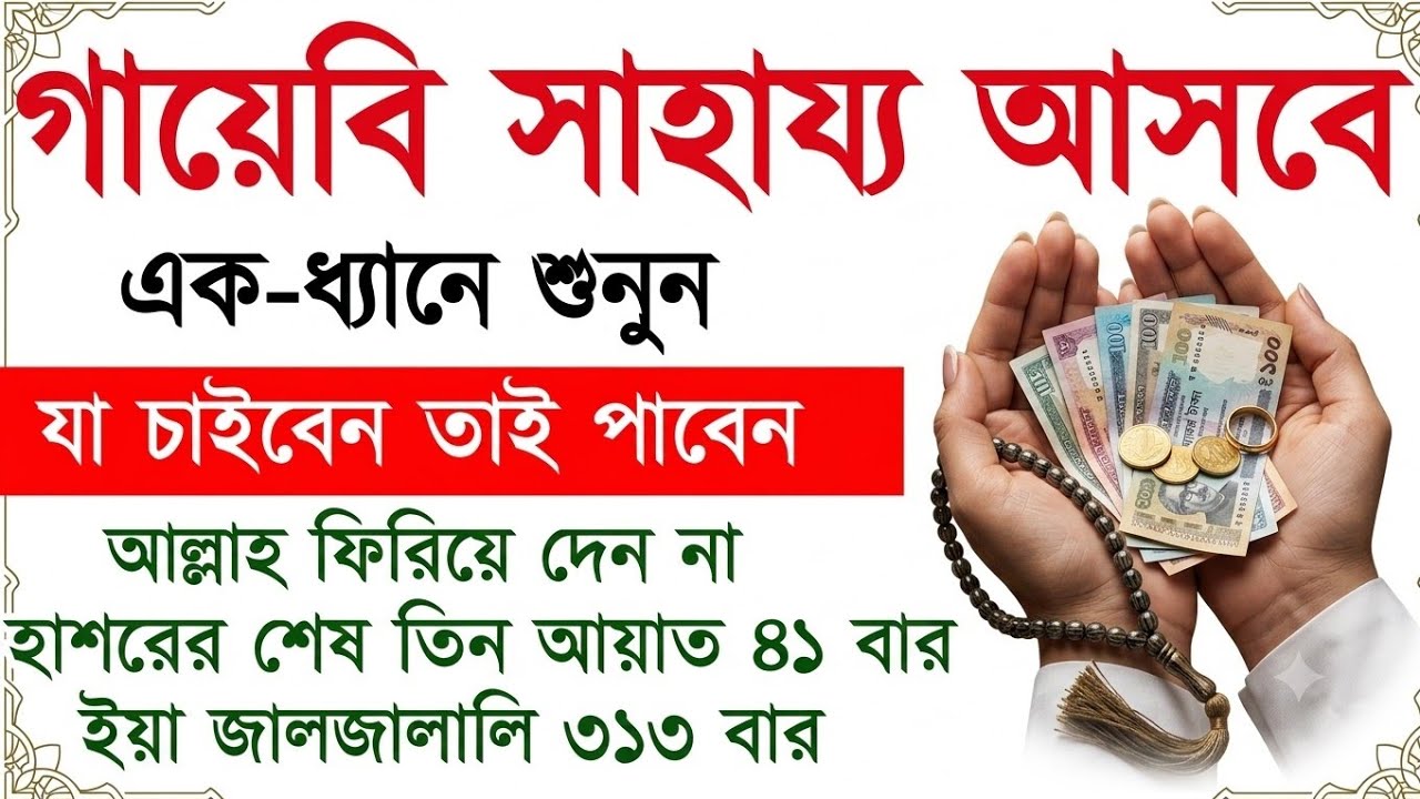 ইয়া জালজালালি ৩৭৩ বার হাশরের শেষ তিন আয়াত ৪১ বার শুনুন, এই আমল কারীকে আল্লাহ ফিরিয়ে দেন না,