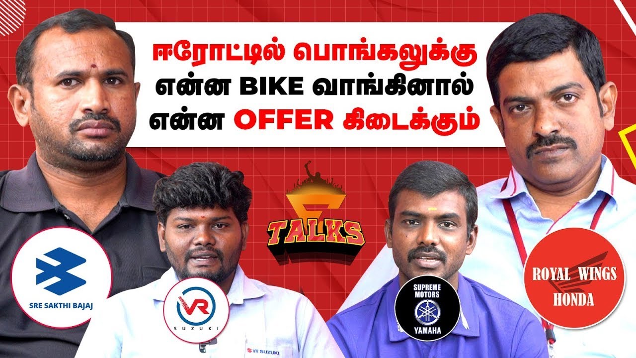 ஈரோடு பைக் மார்க்கெட்: 2026-ல் எந்த பைக் பெஸ்ட்? 🏍️ | Voice of Erode Talks - Full Episode