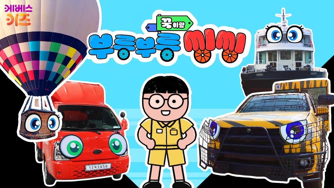사파리카, 유람선, 열기구, 택배차ㅣ꾹이랑 부릉부릉 씽씽 29~32회 모아보기ㅣ꾹TVㅣKBS 방송