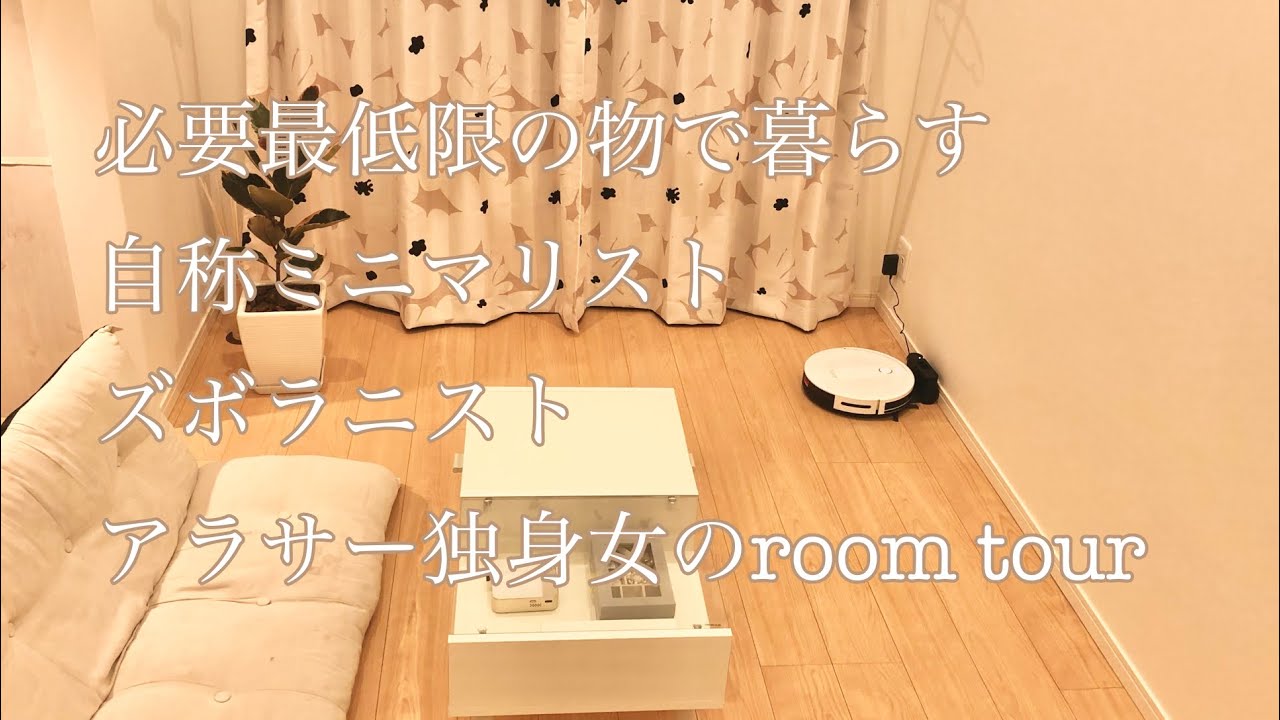 【一人暮らし】アラサー独身ズボラ女のルームツアー