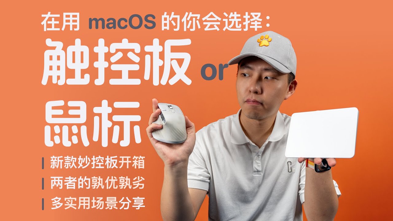 妙控板 vs 鼠标：在 macOS 中究竟谁可以做到优雅和高效兼得？