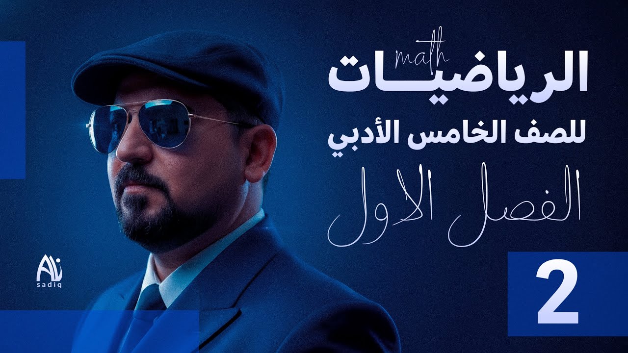 رياضيات الخامس للادبي / الفصل الاول / اللوغاريتمات / خواص الدوال اللوغارتمية