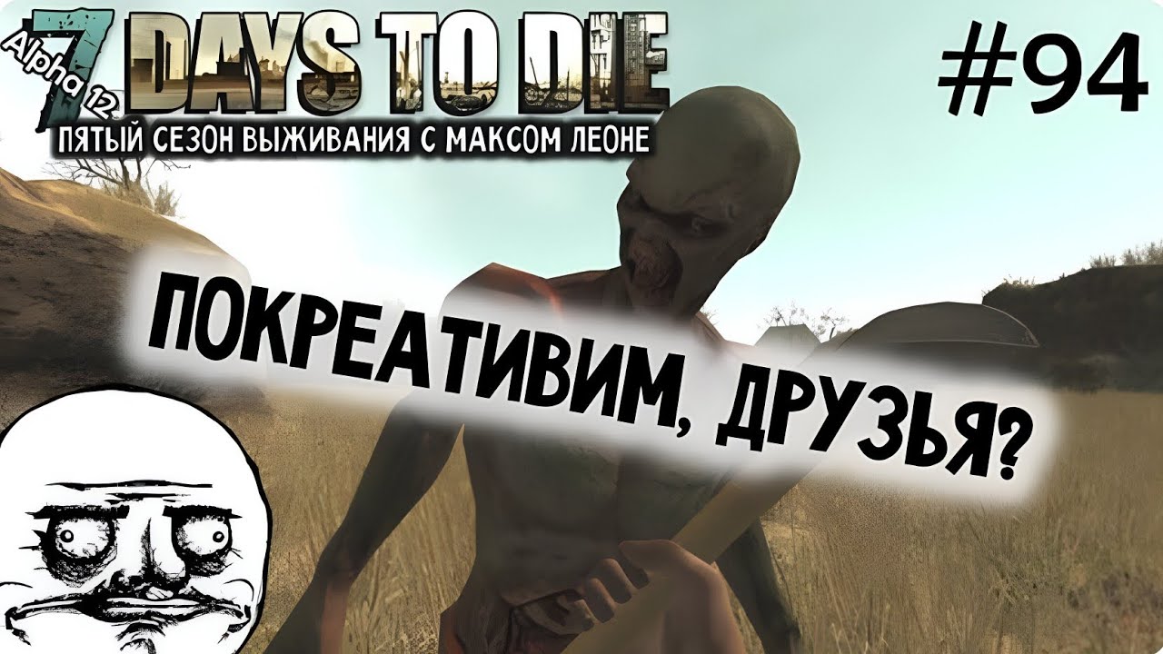 7 Days To Die - #94 - Alpha 12.4 - Макс Леоне
