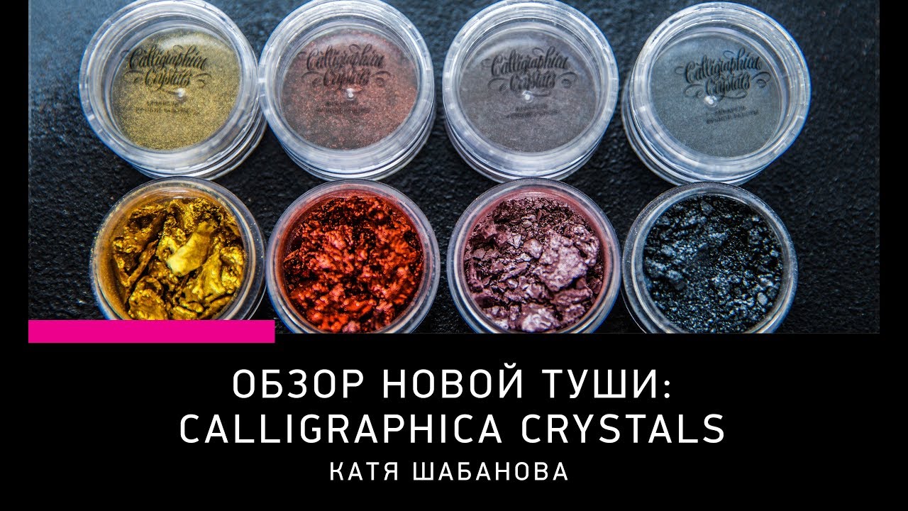 МАТЕРИАЛЫ ДЛЯ КАЛЛИГРАФИИ: ОБЗОР CALLIGRAPHICA CRYSTALS