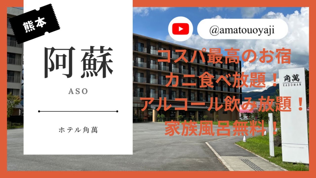 阿蘇内牧温泉のホテル角萬でカニ食べ放題＆牛ステーキ食べ放題！アルコール飲み放題の夕食ブッフェに朝から乗っけ丼のグルメと6つの貸切家族風呂にも入り放題でコスパ最高の宿を満喫！