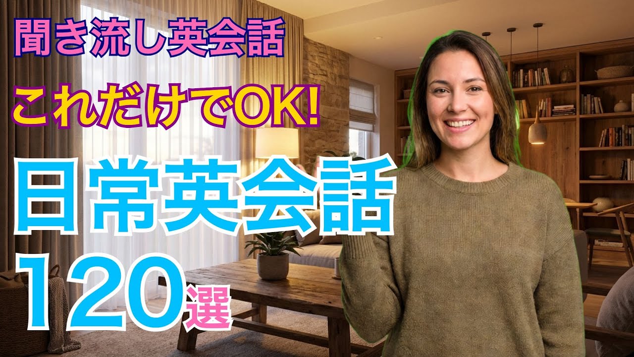 【聞き流し英会話】ネイティブが毎日使う日常英会話フレーズ120選｜中級者向け30分