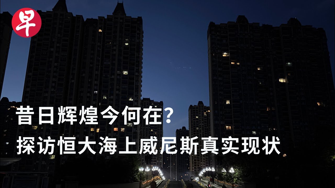 昔日辉煌今何在？探访恒大海上威尼斯真实现状