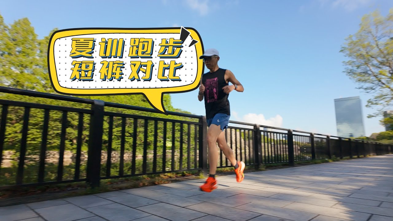 夏訓跑步短褲對比