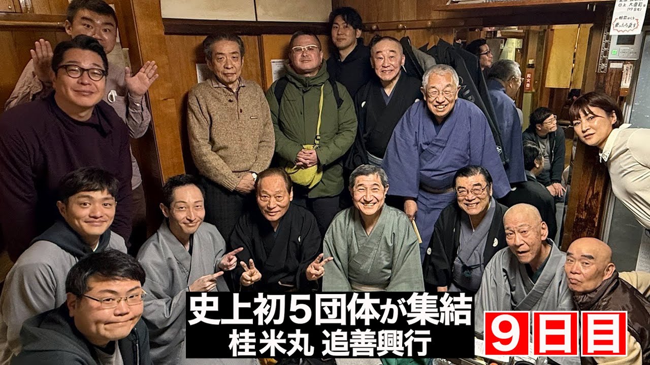 【９日目】高座乱入!?人間国宝が！白鳥の湖が！〜史上初５団体が集結！桂米丸 追善興行〜