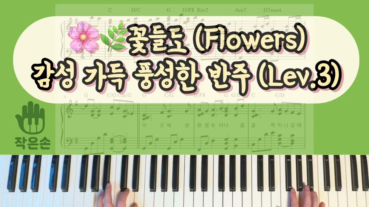 🌸🌿꽃들도 (Flowers) - 감성 가득 풍성한 반주 (Lev.3)