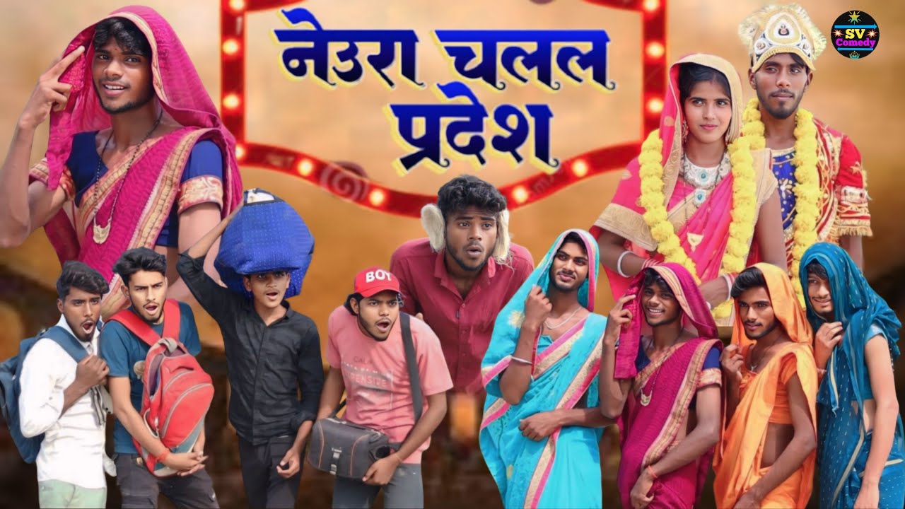 एक और पुराने जमाने की कहानी //नेउरा चलल प्रदेश //अवधी भाषा कॉमेडी विडियो@shivavlogcomedy6548