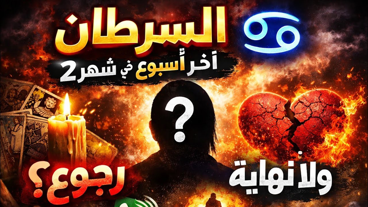 برج السرطان 🔥 آخر أسبوع في شهر ٢… مفاجأة تقلب حياتك!#tarot #برج_السرطان #ابراج 