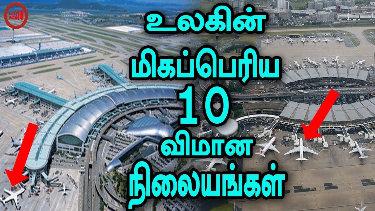 உலகின் மிகப்பெரிய 10 விமான நிலையங்கள்-டாப் 10 தமிழ்
