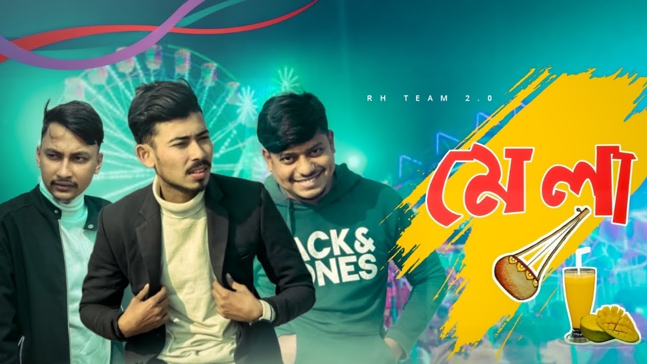 মেলায় আসলাম সবাই| Rahat Hassan