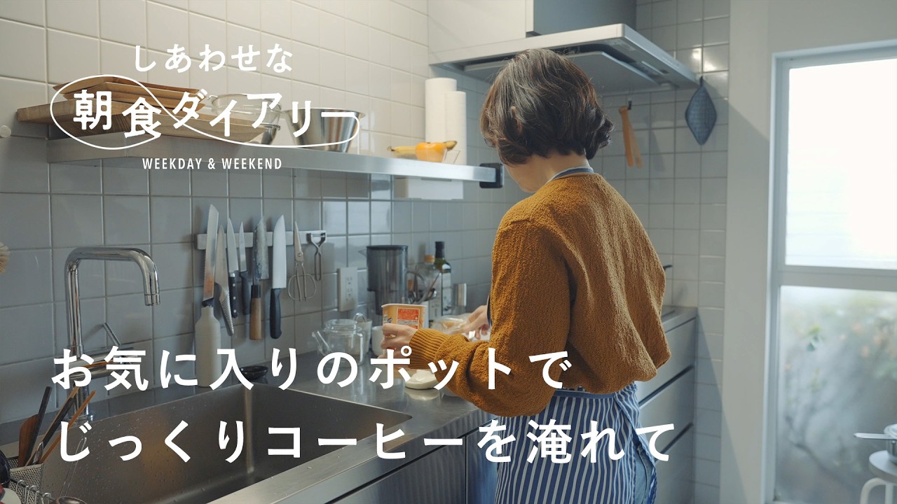 コーヒー好きの休日朝ごはん【しあわせな朝食ダイアリー】葉田いづみさん 休日編　トースト/フルーツサラダ/ヨーグルト