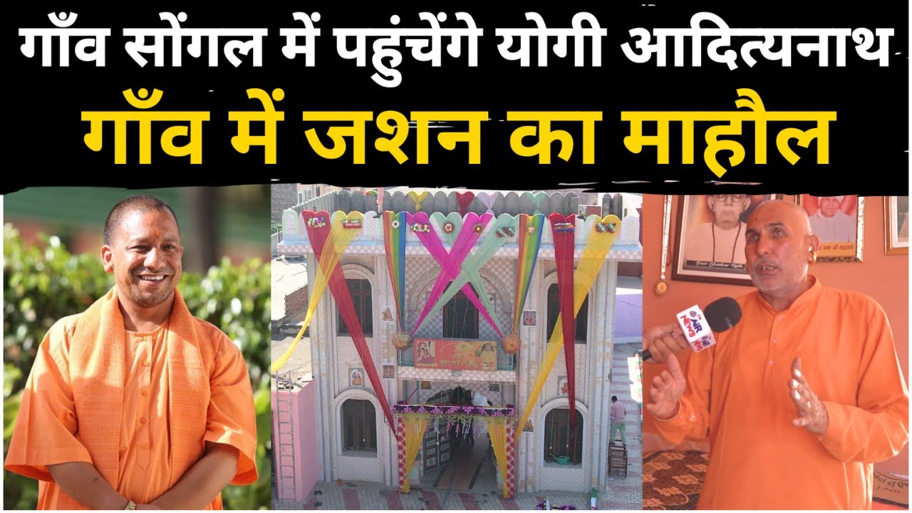 गाँव सोंगल में पहुंचेंगे योगी आदित्यनाथ ? गाँव में जशन का माहौल ! Songal Village