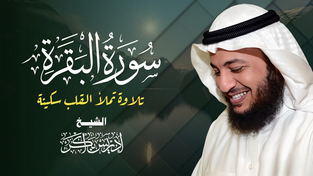 تلاوة تبكي الصخر وتطرد الشياطين! سورة البقرة كاملة - الشيخ إدريس أبكر 😭🔥