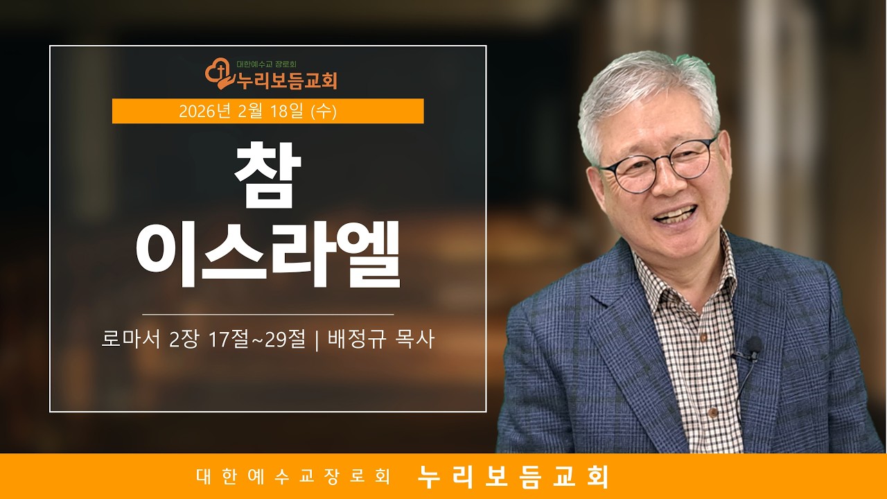 [2026년 2월 18일] 참 이스라엘 (로마서 2장 : 17절~29절)   뚝섬역교회 누리보듬교회