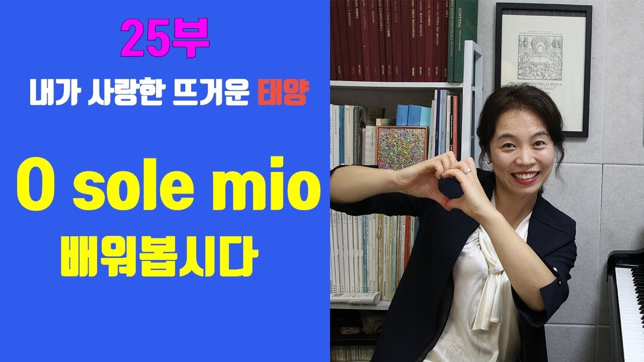 명곡 오솔레미오(O sole mio lesson) 레슨 ㅣ오 나의 태양 쉽게 배우기