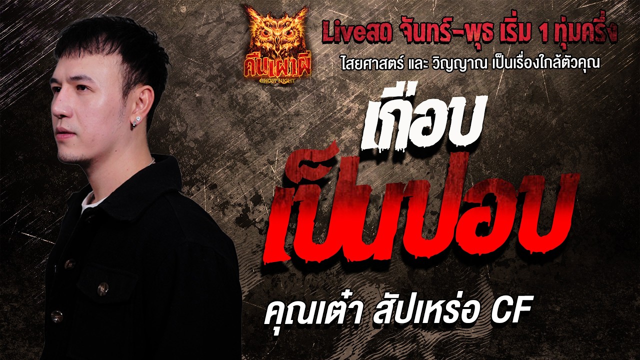 เกือบเป็นปอบ l  คุณเต๋าสัปเหร่อ CF  l คืนเผาผี Ghost Night 24 ก.พ. 69 l #ฟังเรื่องผี #ผี