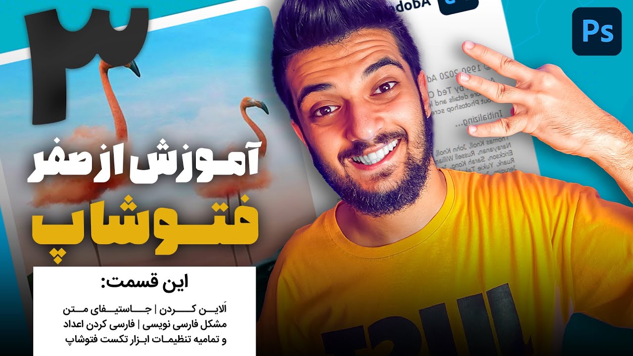 03 - قسمت سوم آموزش  از صفر فتوشاپ سینا ایمانی (پارت دوم طراحی کارت ویزیت با تنظیمات نوشته ها)😍💙